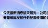 今天最新消息航天晨光：公司应用于商业航天领域的产品主要是保障发射任务配套使用的金属软管 收入占比相对较小