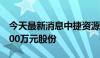 今天最新消息中捷资源：拟回购2000万至4000万元股份