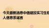 今天最新消息中信建投实习生称未被告知资料保密 网上其家人信息系谣言