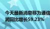 今天最新消息移为通信：2024年上半年净利润同比增长59.23%