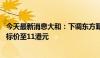 今天最新消息大和：下调东方甄选评级至“跑输大市” 削目标价至11港元