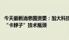 今天最新消息国资委：加大科技创新投入 加快突破关键领域“卡脖子”技术瓶颈