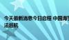 今天最新消息今日启程 中国海警赴北太平洋执行公海渔业执法巡航