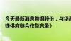 今天最新消息首钢股份：与华晨宝马签署《打造绿色低碳钢铁供应链合作备忘录》