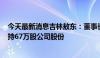 今天最新消息吉林敖东：董事长及副董事长7月26日合计增持67万股公司股份