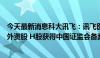 今天最新消息科大讯飞：讯飞医疗拟首次公开发行境外上市外资股 H股获得中国证监会备案