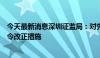 今天最新消息深圳证监局：对先锋期货股份有限公司采取责令改正措施