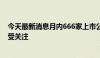 今天最新消息月内666家上市公司获机构调研，电子类公司受关注