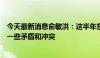 今天最新消息俞敏洪：这半年东方甄选和与辉同行内部也有一些矛盾和冲突