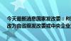 今天最新消息国家发改委：REITs项目取消前期辅导环节，改为由省级发改委或中央企业直接申报