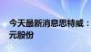 今天最新消息思特威：拟回购不超过4000万元股份