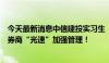 今天最新消息中信建投实习生“炫富”泄露项目资料，其他券商“光速”加强管理！