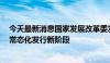 今天最新消息国家发展改革委发布新政基础设施REITs进入常态化发行新阶段