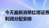 今天最新消息红塔证券：拟定2024年度中期利润分配安排