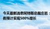 今天最新消息阿特斯总裁庄岩：海外市场带动下 今年大储业务预计实现500%增长