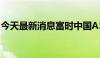 今天最新消息富时中国A50指数期货基本平开