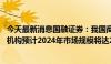 今天最新消息国融证券：我国商业航天发展迈入“快车道” 机构预计2024年市场规模将达2.3万亿元