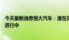 今天最新消息恒大汽车：潜在买卖方与公司之间的讨论仍在进行中