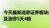 今天最新消息证券板块盘初拉升，锦龙股份触及涨停5天4板