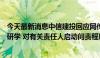 今天最新消息中信建投回应网传高校学生视频：终止该学生研学 对有关责任人启动问责程序