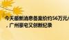 今天最新消息备案价约56万元/平方米、验资最低2000万元，广州豪宅又创新纪录