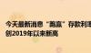 今天最新消息“跑赢”存款利率 多城住房租金回报率上半年创2019年以来新高