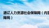 通辽人力资源社会保障网（内蒙古通辽市人力资源和社会保障局）