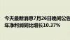 今天最新消息7月26日晚间公告集锦：宁德时代2024年上半年净利润同比增长10.37%