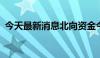 今天最新消息北向资金今日净卖出3.49亿元