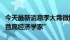 今天最新消息李大霄微博简介变更为“前券商首席经济学家”