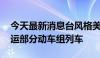 今天最新消息台风格美影响持续 深圳铁路停运部分动车组列车