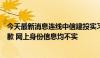 今天最新消息连线中信建投实习生：对造成不良影响深表道歉 网上身份信息均不实