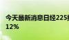 今天最新消息日经225指数抹去跌幅，现涨0.12%