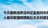 今天最新消息深圳证监局对中青宝采取责令改正措施：实控人被采取强制措施后未及时披露