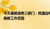 今天最新消息三部门：将酒店电视终端纳入地方消费品以旧换新工作范围