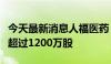 今天最新消息人福医药：董事长李杰拟减持不超过1200万股