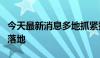 今天最新消息多地抓紧推动低空经济相关项目落地