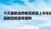 今天最新消息新冠疫苗上半年接种情况如何？有个别地区披露新冠疫苗零接种