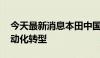 今天最新消息本田中国实行产能优化 加速电动化转型