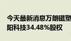 今天最新消息万朗磁塑：拟以2.5亿受让国太阳科技34.48%股权