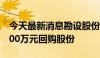 今天最新消息勘设股份：拟以2000万元至3500万元回购股份