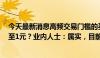 今天最新消息高频交易门槛的买卖指令收费标准拟提高9倍至1元？业内人士：属实，目前处于征求意见阶段