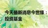 今天最新消息今世缘：拟出资3000万元参与投资基金