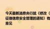 今天最新消息央行就《修改〈中国人民银行关于进一步加强征信信息安全管理的通知〉有关公告 征求意见稿》公开征求意见