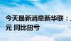 今天最新消息新华联：上半年净利4850.87万元 同比扭亏