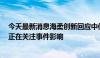 今天最新消息海柔创新回应中信建投实习生泄露信息事件：正在关注事件影响