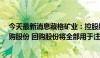 今天最新消息藏格矿业：控股股东提议拟1.5亿元-3亿元回购股份 回购股份将全部用于注销并减少注册资本