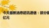 今天最新消息超讯通信：部分银行账户被冻结 冻结金额2.83亿元