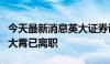 今天最新消息英大证券证实：首席经济学家李大霄已离职