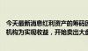 今天最新消息红利资产的筹码因何而松动？消息人士：部分机构为实现收益，开始卖出大盘权重股